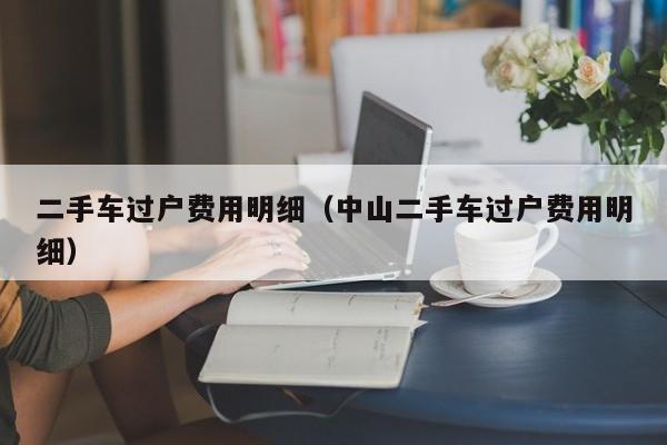 二手车过户费用明细（中山二手车过户费用明细）