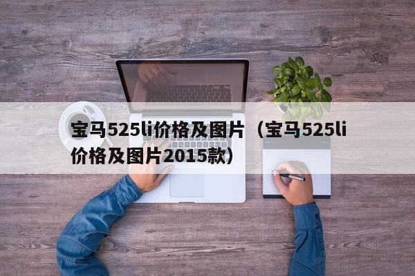 宝马525li价格及图片（宝马525li价格及图片2015款）