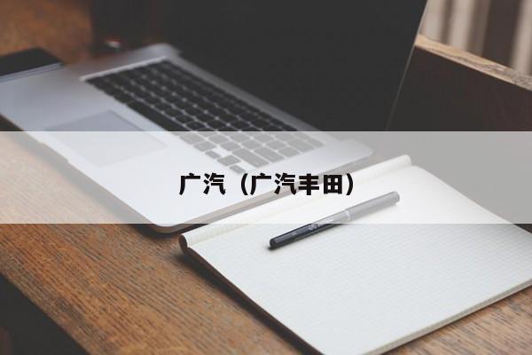 广汽（广汽丰田）