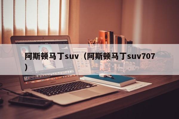 阿斯顿马丁suv（阿斯顿马丁suv707）