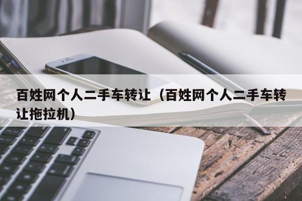 百姓网个人二手车转让（百姓网个人二手车转让拖拉机）