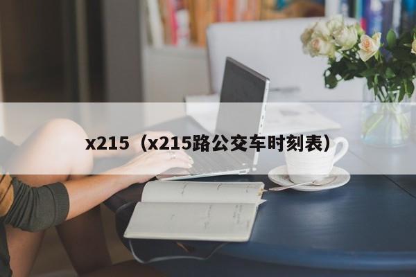 x215（x215路公交车时刻表）
