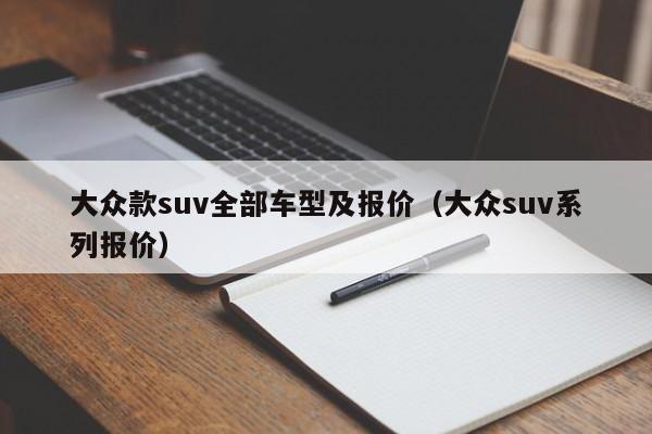 大众款suv全部车型及报价（大众suv系列报价）