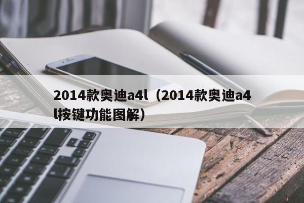 2014款奥迪a4l（2014款奥迪a4l按键功能图解）