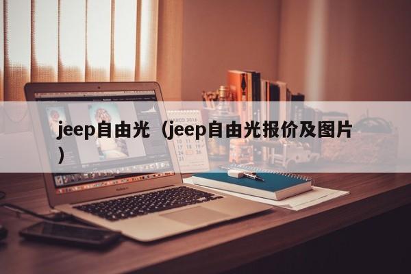 jeep自由光（jeep自由光报价及图片）