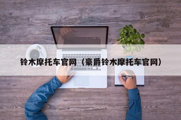 铃木摩托车官网（豪爵铃木摩托车官网）