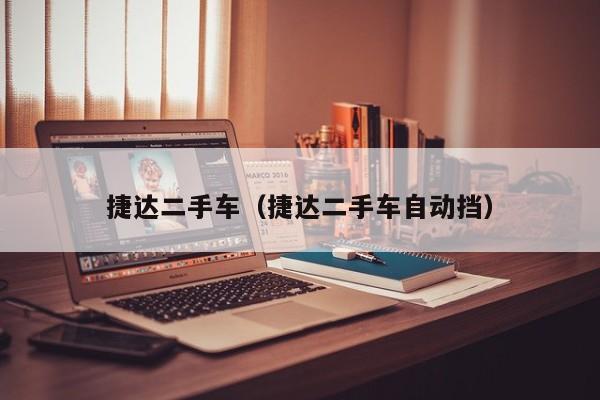 捷达二手车（捷达二手车自动挡）