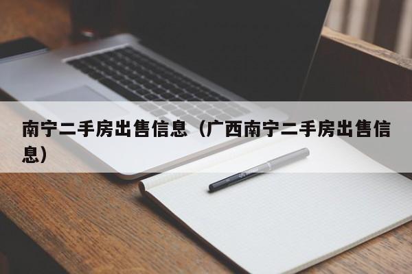 南宁二手房出售信息（广西南宁二手房出售信息）
