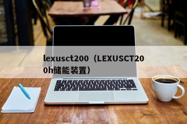 lexusct200（LEXUSCT200h储能装置）