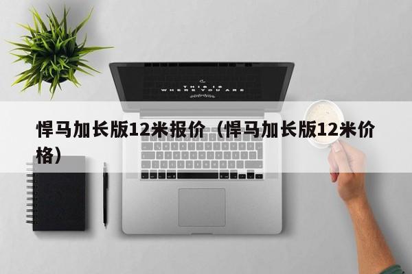 悍马加长版12米报价（悍马加长版12米价格）