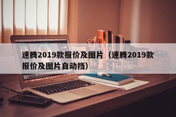 速腾2019款报价及图片（速腾2019款报价及图片自动挡）
