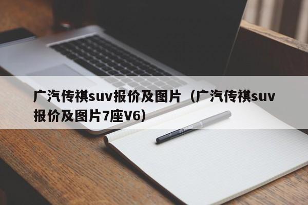广汽传祺suv报价及图片（广汽传祺suv报价及图片7座V6）