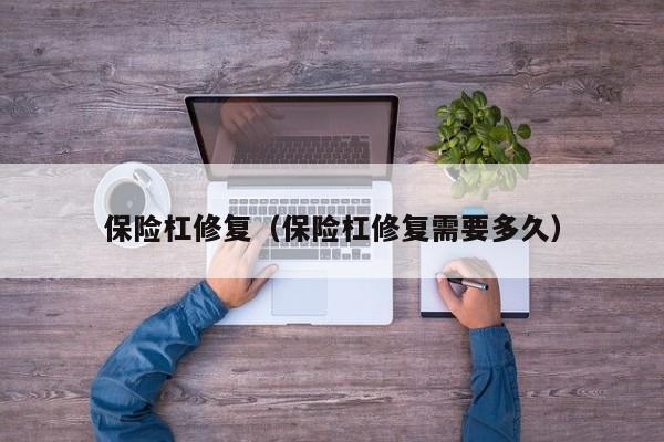 保险杠修复（保险杠修复需要多久）